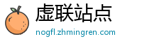 虚联站点